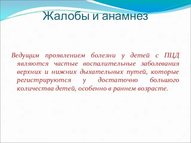 Жалобы и анамнез Ведущим проявлением болезни у детей с ПЦД