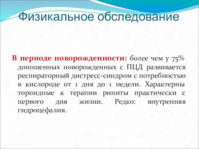 Физикальное обследование В периоде новорожденности: более чем у 75% доношенных