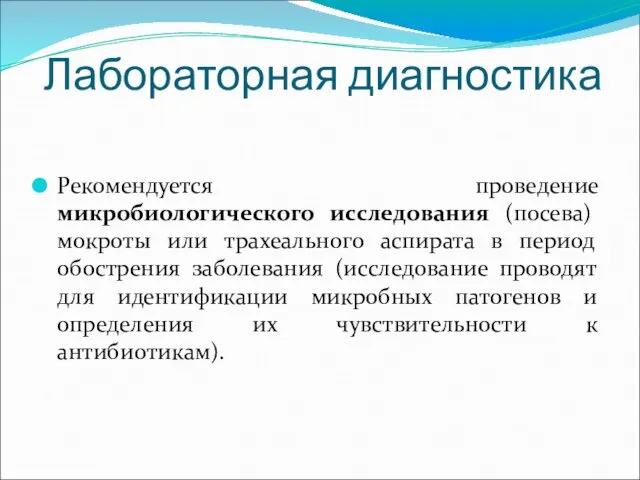 Лабораторная диагностика Рекомендуется проведение микробиологического исследования (посева) мокроты или трахеального