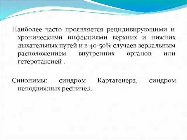 Наиболее часто проявляется рецидивирующими и хроническими инфекциями верхних и нижних