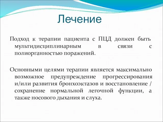 Лечение Подход к терапии пациента с ПЦД должен быть мультидисциплинарным