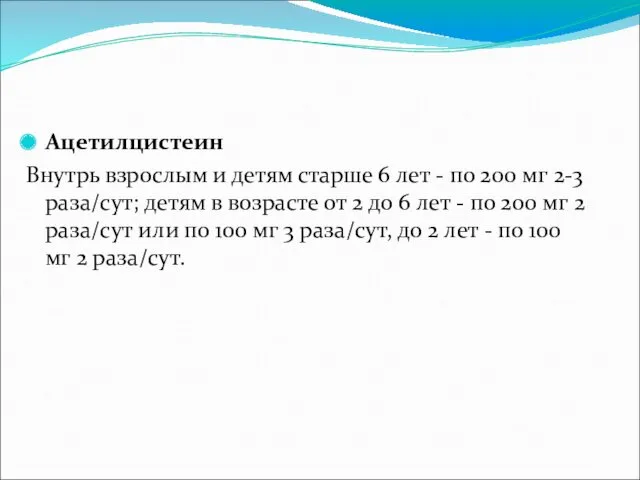 Ацетилцистеин Внутрь взрослым и детям старше 6 лет - по