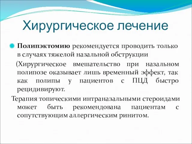 Хирургическое лечение Полипэктомию рекомендуется проводить только в случаях тяжелой назальной