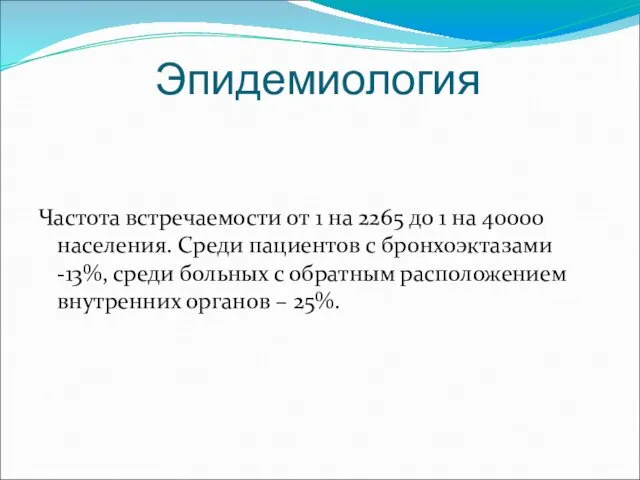 Эпидемиология Частота встречаемости от 1 на 2265 до 1 на