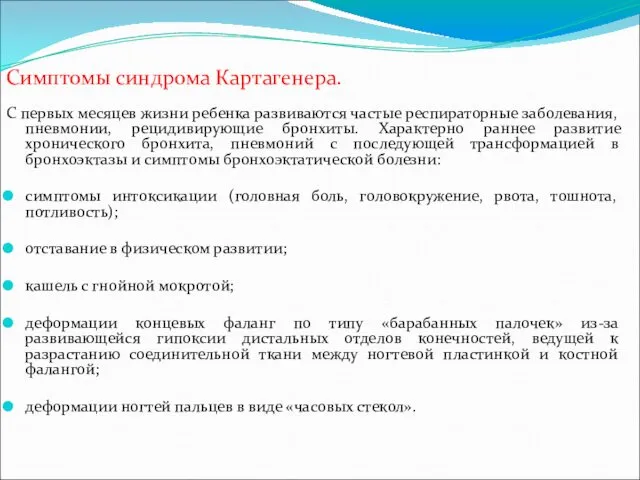 Симптомы синдрома Картагенера. С первых месяцев жизни ребенка развиваются частые