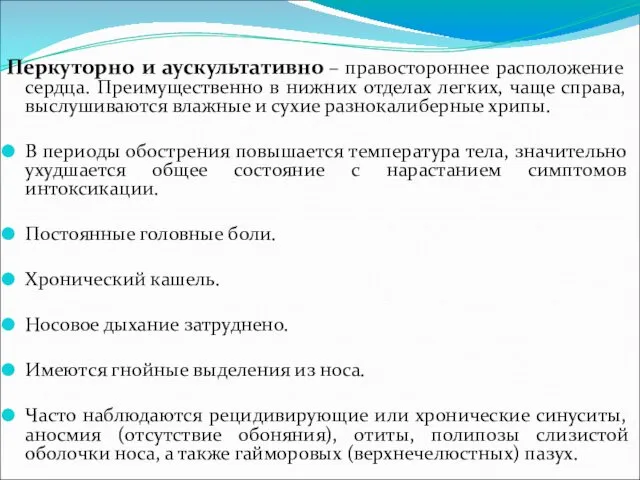 Перкуторно и аускультативно – правостороннее расположение сердца. Преимущественно в нижних