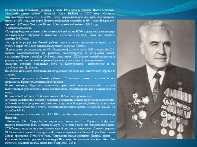 Федотов Пётр Федотович родился 1 июля 1905 года в деревне Новая Обуховка Старошайговского