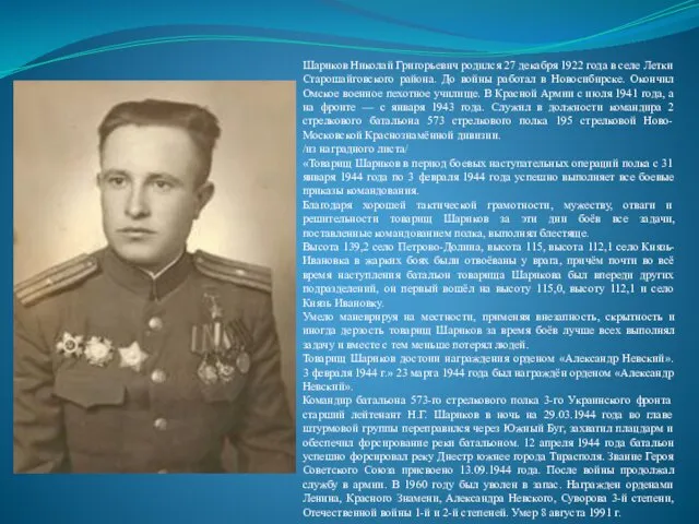 Шариков Николай Григорьевич родился 27 декабря 1922 года в селе Летки Старошайговского района.
