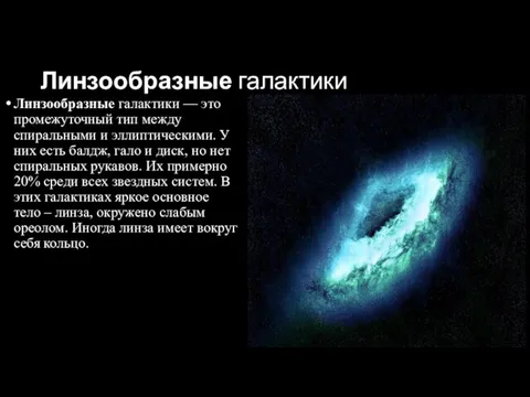 Линзообразные галактики Линзообразные галактики — это промежуточный тип между спиральными