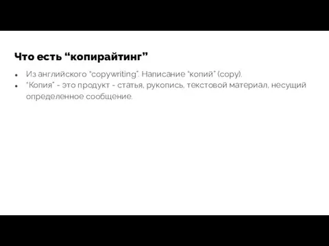 Что есть “копирайтинг” Из английского “copywriting”. Написание “копий” (copy). “Копия”