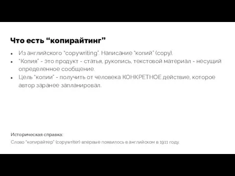 Что есть “копирайтинг” Из английского “copywriting”. Написание “копий” (copy). “Копия”