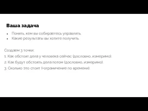 Ваша задача Понять, кем вы собираетесь управлять. Какие результаты вы