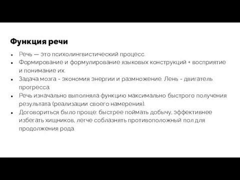 Функция речи Речь — это психолингвистический процесс. Формирование и формулирование