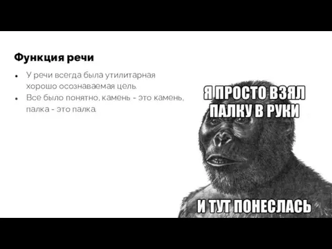 Функция речи У речи всегда была утилитарная хорошо осознаваемая цель.