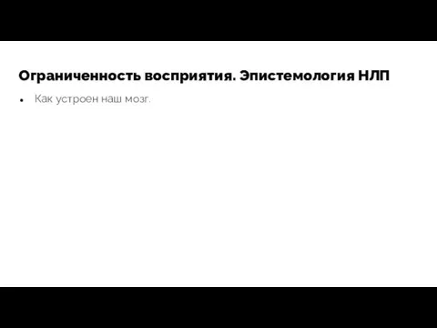 Ограниченность восприятия. Эпистемология НЛП Как устроен наш мозг.