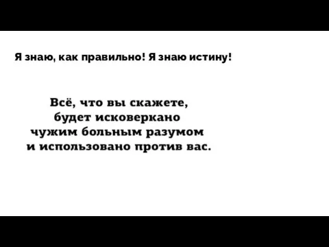 Я знаю, как правильно! Я знаю истину!