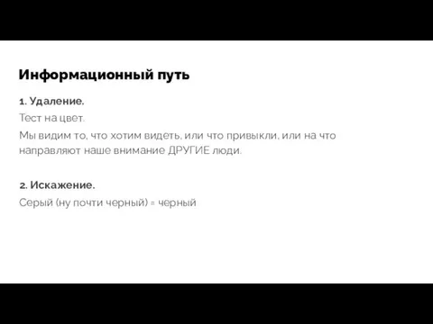 Информационный путь 1. Удаление. Тест на цвет. Мы видим то,