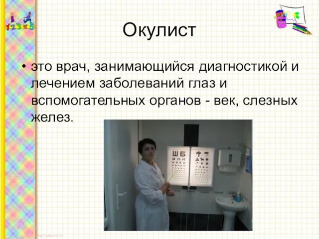 Окулист это врач, занимающийся диагностикой и лечением заболеваний глаз и вспомогательных органов - век, слезных желез.