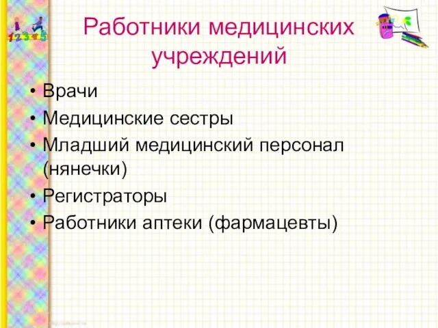 Работники медицинских учреждений Врачи Медицинские сестры Младший медицинский персонал (нянечки) Регистраторы Работники аптеки (фармацевты)