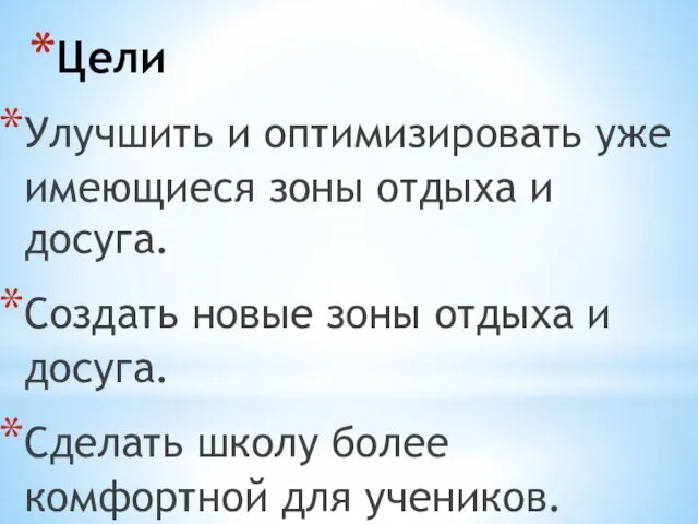 Цели Улучшить и оптимизировать уже имеющиеся зоны отдыха и досуга.