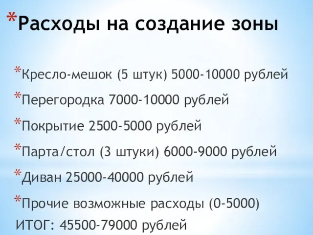 Расходы на создание зоны Кресло-мешок (5 штук) 5000-10000 рублей Перегородка