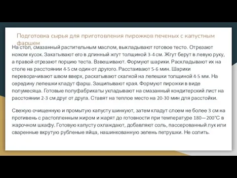 Подготовка сырья для приготовления пирожков печеных с капустным фаршем На