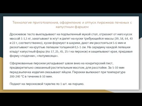 Технология приготовления, оформление и отпуск пирожков печеных с капустным фаршем