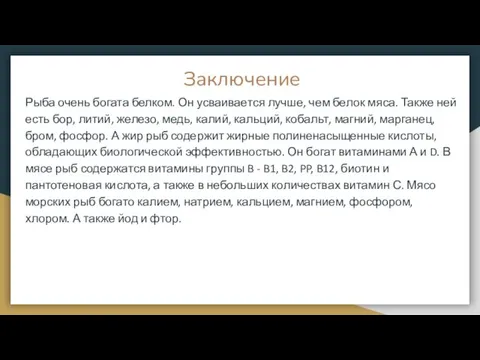 Заключение Рыба очень богата белком. Он усваивается лучше, чем белок