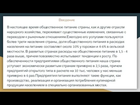 Введение В настоящее время общественное питание страны, как и другие