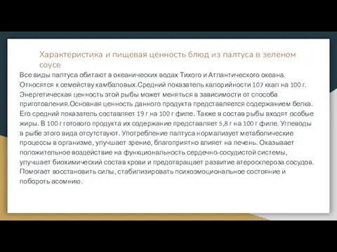 Характеристика и пищевая ценность блюд из палтуса в зеленом соусе