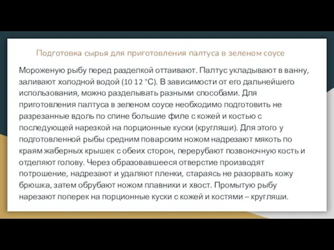 Подготовка сырья для приготовления палтуса в зеленом соусе Мороженую рыбу