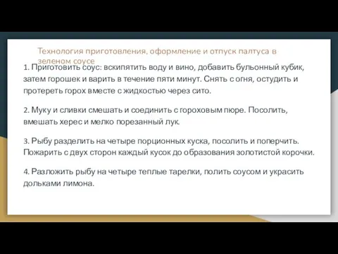 Технология приготовления, оформление и отпуск палтуса в зеленом соусе 1.