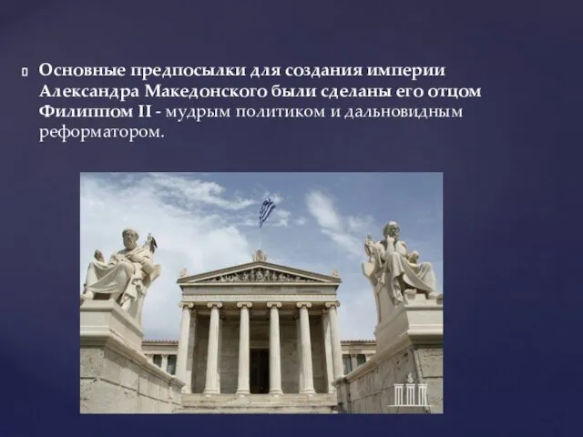Основные предпосылки для создания империи Александра Македонского были сделаны его