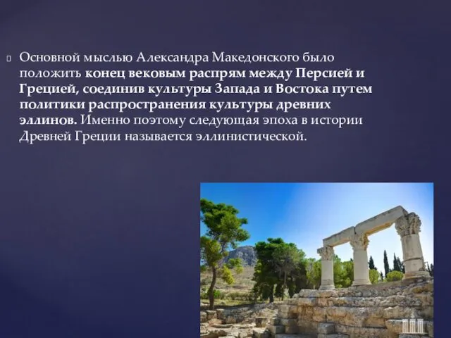 Основной мыслью Александра Македонского было положить конец вековым распрям между