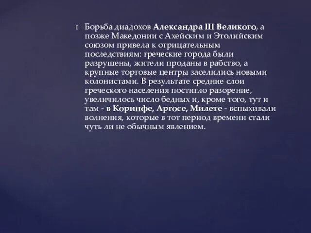 Борьба диадохов Александра III Великого, а позже Македонии с Ахейским