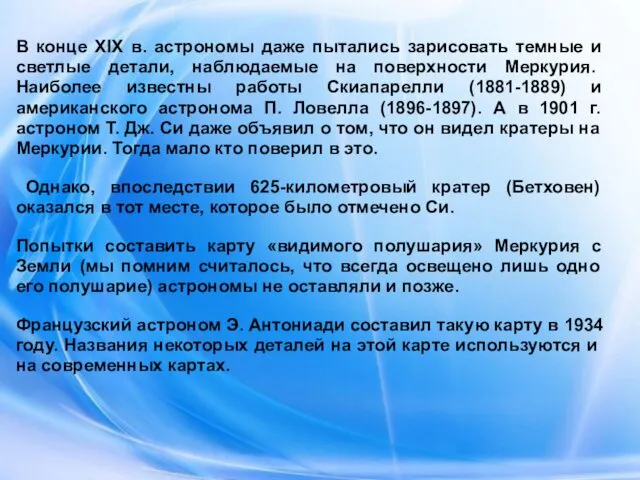 В конце XIX в. астрономы даже пытались зарисовать темные и