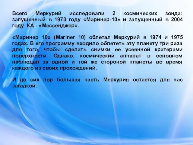 Всего Меркурий исследовали 2 космических зонда: запущенный в 1973 году