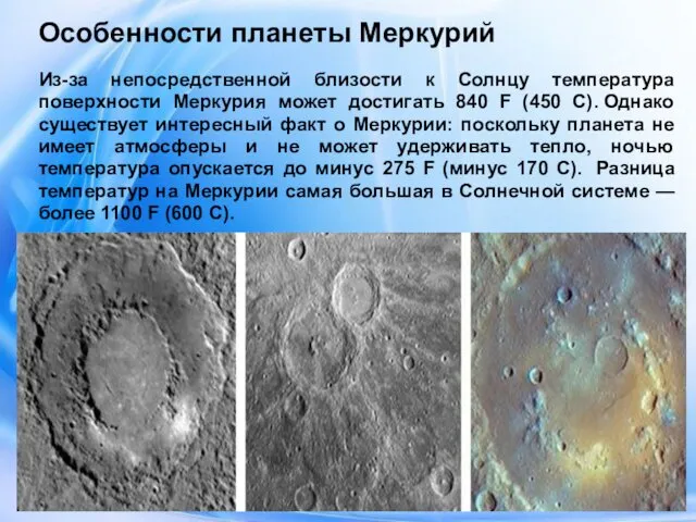 Особенности планеты Меркурий Из-за непосредственной близости к Солнцу температура поверхности