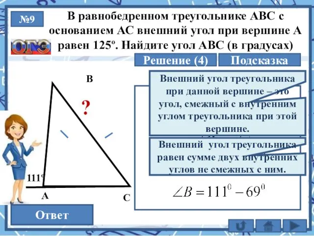 №9 Решение (4) 42 Ответ В равнобедренном треугольнике АВС с