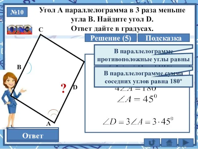 №10 Решение (5) 135 Ответ Угол А параллелограмма в 3