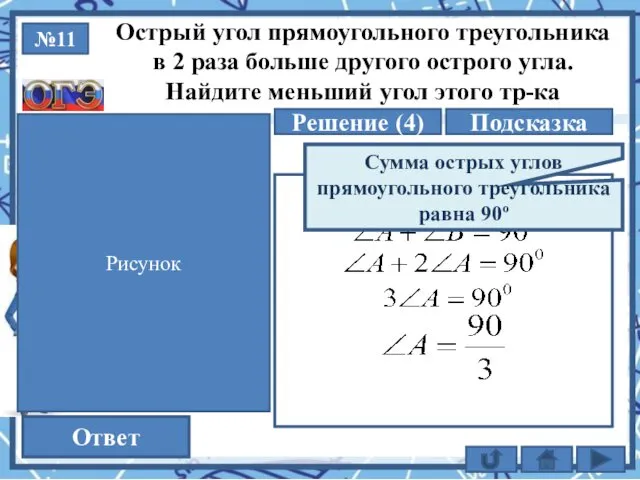 №11 Решение (4) 30 Ответ Острый угол прямоугольного треугольника в