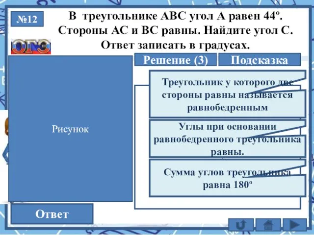 №12 Решение (3) 92 Ответ В треугольнике АВС угол А