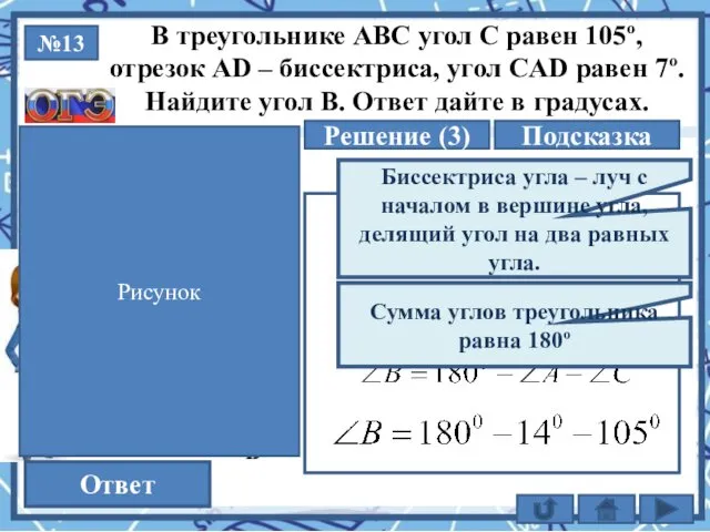 №13 Решение (3) 115 Ответ В треугольнике АВС угол С