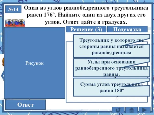 №14 Решение (3) 2 Ответ Один из углов равнобедренного треугольника