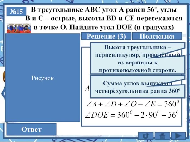 №15 Решение (3) 124 Ответ В треугольнике АВС угол А