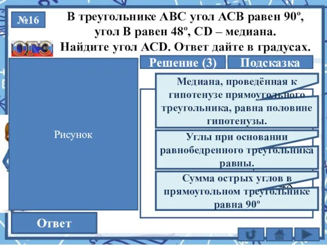 №16 Решение (3) 42 Ответ В треугольнике АВС угол АСВ