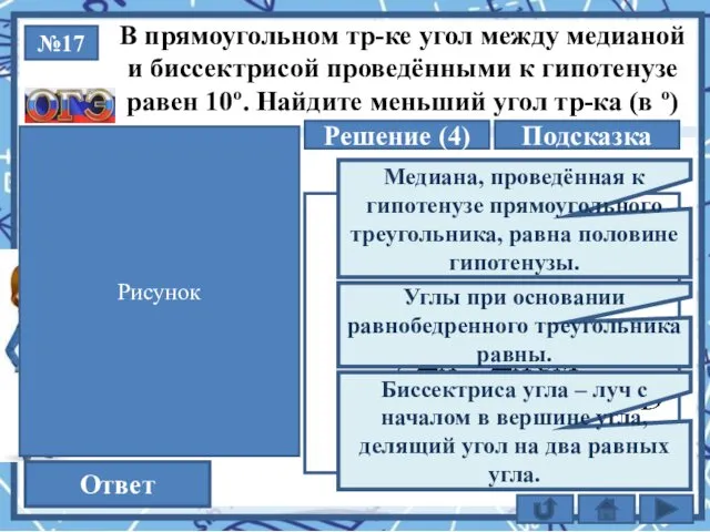 №17 Решение (4) 35 Ответ В прямоугольном тр-ке угол между