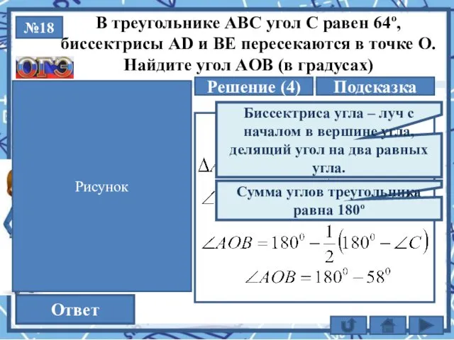 №18 Решение (4) 122 Ответ В треугольнике АВС угол C