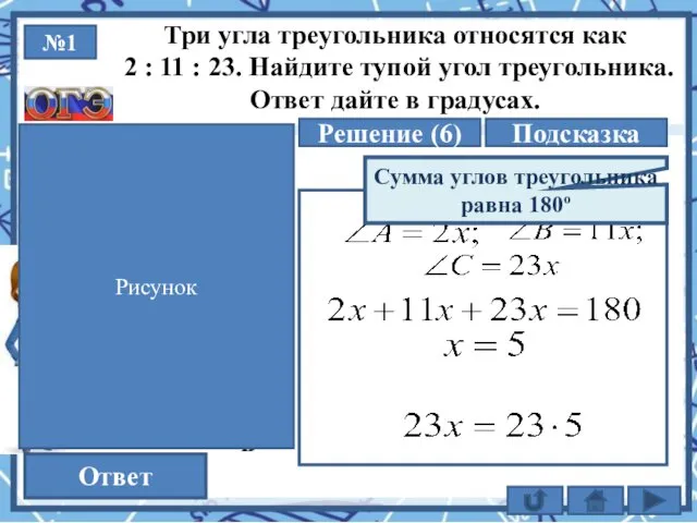 №1 Решение (6) 115 Ответ Три угла треугольника относятся как