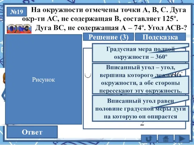 №19 Решение (3) 80,5 Ответ На окружности отмечены точки А,